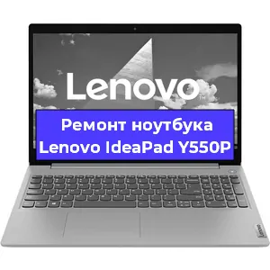 Апгрейд ноутбука Lenovo IdeaPad Y550P в Нижнем Новгороде
